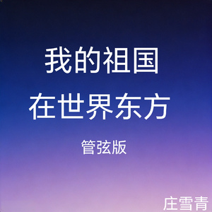 我的祖国在世界东方 管弦版 (纯音乐版)