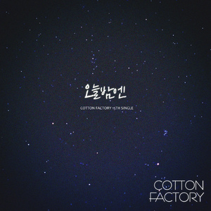 오늘 밤엔 (Inst.)