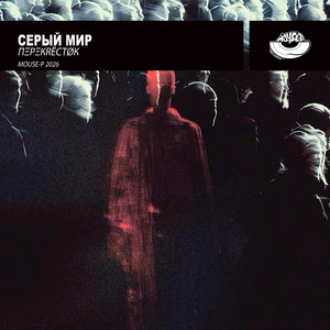 Серый Мир (Extended Mix)