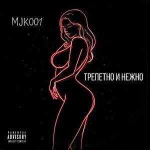 трепетно и нежно