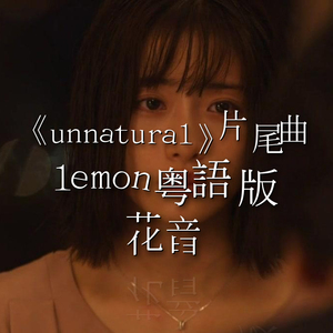 【粤语】lemon 《非自然死亡》片尾曲