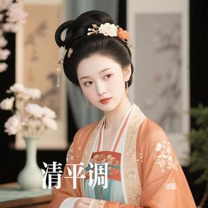 清平调