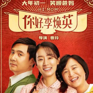 《你好，李焕英》主题曲《萱草花》翻弹&