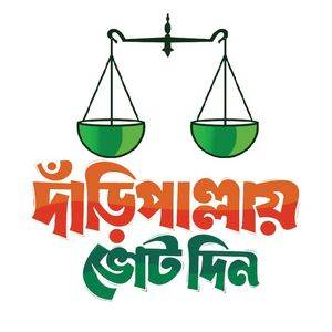 দাঁড়িপাল্লায় ভোট দিন