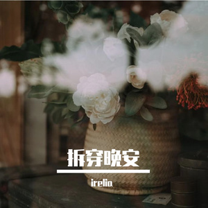 拆穿晚安