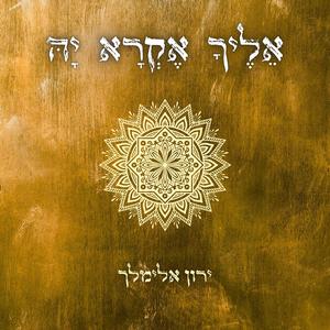 אֵלֶיךָ אֶקְרָא יָה