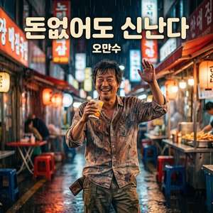 돈 없어도 신난다