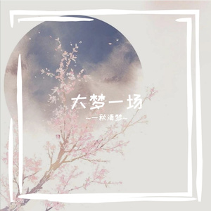 一梦江湖