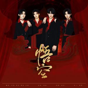 悟空（翻自 TF三代）