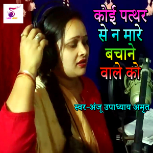 Koi Patthar Se Na Mare Bachane Wale Ko