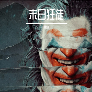 末日狂徒