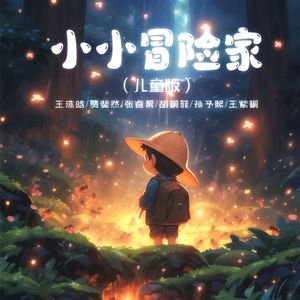 小小冒险家（儿童版）