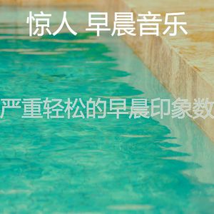 微妙的轻松的早晨心情