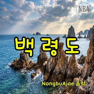 백령도