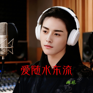 爱随水东流