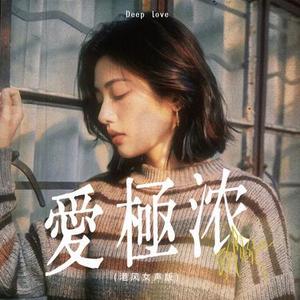 爱极浓 (港风女生版)