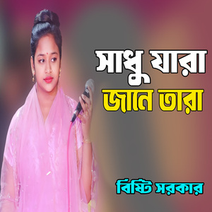 সাধু যারা জানে তারা