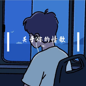 关于你的情歌