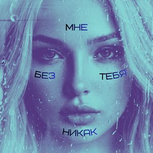 Мне без тебя никак