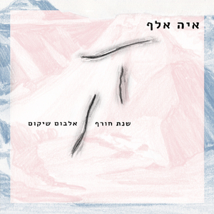 אנו נתגבר (Live)