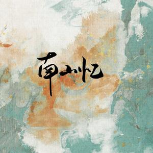 南山忆（cover：许嵩）