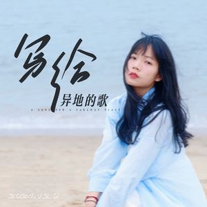 写给异地的歌(Pb.Siren&Furyl&EVOMUSIC)