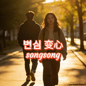 변심
