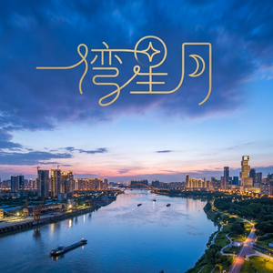 一湾星月（复合肥·粤语版）