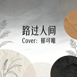 路过人间（Cover:郁可唯）