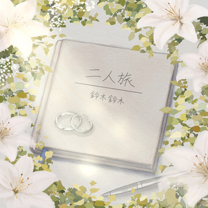 二人旅