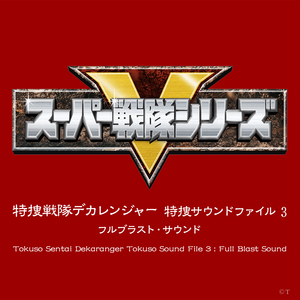 THE MOVIE エンディング・テーマ「THE MOVIE VERSION! DEKARANGER」