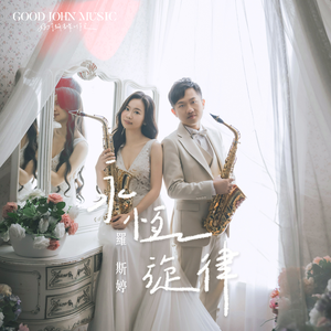 永恒旋律 (feat. Good John Music)