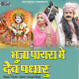 Bhuja Payra Me Dev Padharu