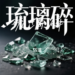琉璃碎
