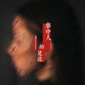 梦中人