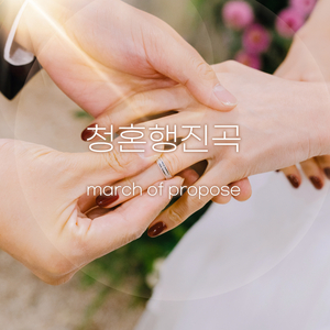 청혼행진곡