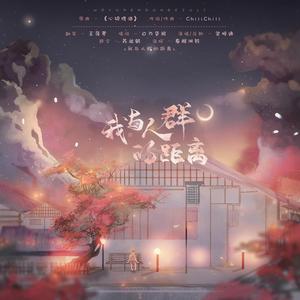 我与人群的距离