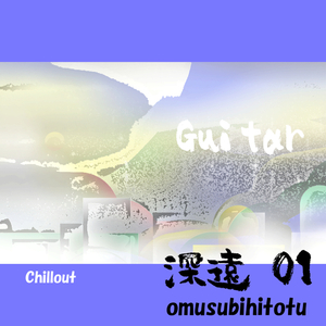 深遠 01 Guitar