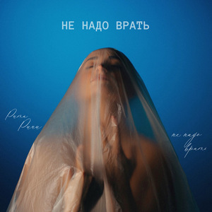 Не надо врать