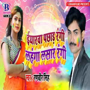 Eeyarwa Pachhad Rangi Lahanga Lasar Rangi