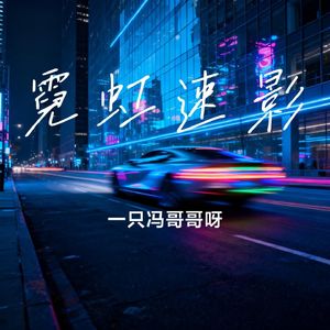 霓虹速影