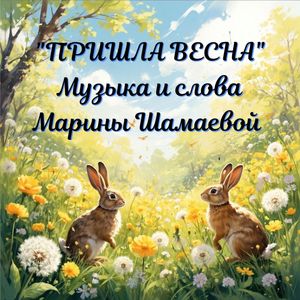 Пришла Весна