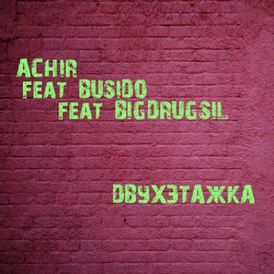 Двухэтажка (feat. Busido, Bigdrugsil)