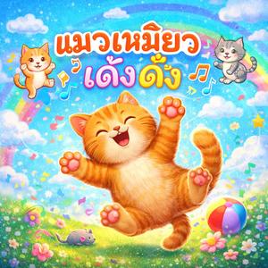 แมวเหมียวเด้งดึ๋ง