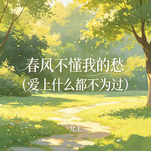 春风不懂我的愁(爱上什么都不为过)
