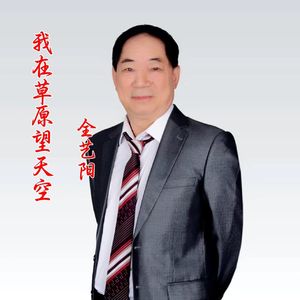 我在草原望天空