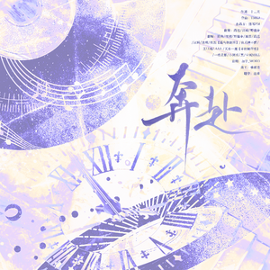 奔赴（猫耳FM「十刻想见你」推广曲）