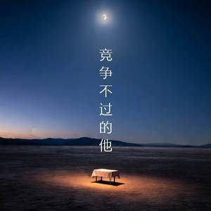 竞争不过的他