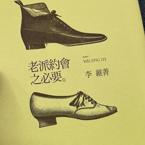 老派约会之必要