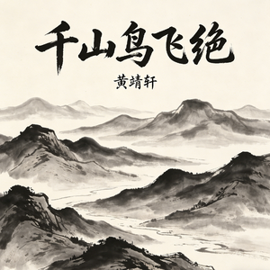 千山鸟飞绝
